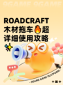  ROADCRAFT木材拖车🔥超详细使用攻略✨