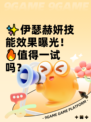 ✨伊瑟赫妍技能效果曝光！🔥值得一试吗？