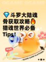 💎斗罗大陆魂骨获取攻略🔥猎魂世界必备Tips！