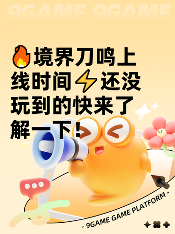 🔥境界刀鸣上线时间⚡还没玩到的快来了解一下！截图1