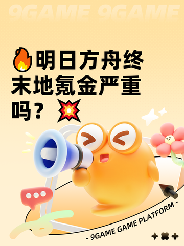 🔥明日方舟终末地氪金严重吗？💥截图1