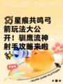 🏹星痕共鸣弓箭玩法大公开！驯鹰流神射手攻略来啦✨