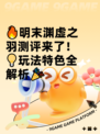 🔥明末渊虚之羽测评来了！💡玩法特色全解析🎉