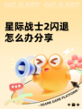 星际战士2闪退怎么办分享