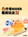 🔥代号RIDER爆爽玩法💥