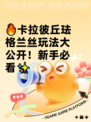 🔥卡拉彼丘珐格兰丝玩法大公开！新手必看✨