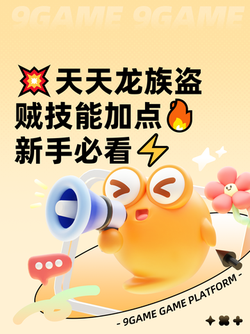 💥天天龙族盗贼技能加点🔥新手必看⚡截图1