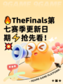 🔥TheFinals第七赛季更新日期⚡抢先看！💥