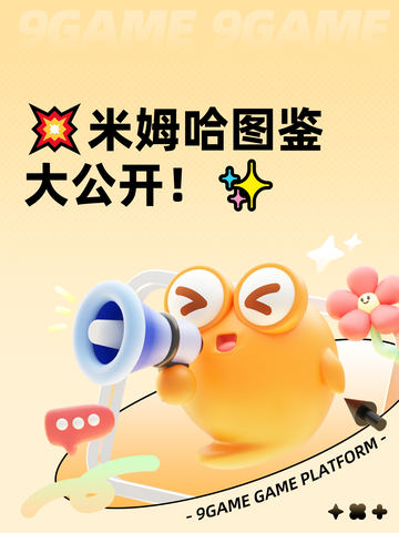💥米姆哈图鉴大公开！✨截图1