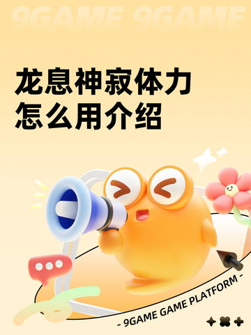 龙息神寂体力怎么用介绍截图1