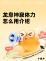 龙息神寂体力怎么用介绍