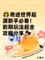 🌟奇迹世界起源新手必看！前期玩法超全攻略分享🎉