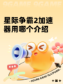 星际争霸2加速器用哪个介绍