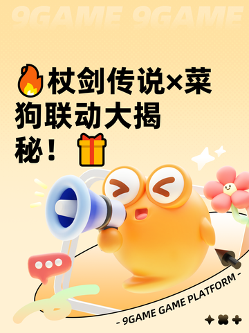 🔥杖剑传说×菜狗联动大揭秘！🎁截图1