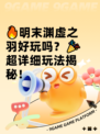 🔥明末渊虚之羽好玩吗？🎉超详细玩法揭秘！