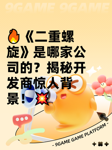 🔥《二重螺旋》是哪家公司的？揭秘开发商惊人背景！💥截图1