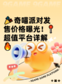 🎉奇喵派对发售价格曝光！📍超值平台详解🔥