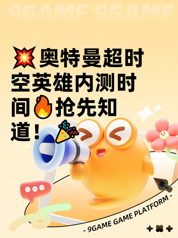 💥奥特曼超时空英雄内测时间🔥抢先知道！🎉截图1