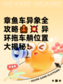 章鱼车异象全攻略🐙💥 异环拖车艄位置大揭秘！