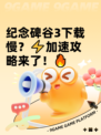 纪念碑谷3下载慢？⚡加速攻略来了！🔥