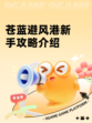 苍蓝避风港新手攻略介绍