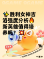 ✨胜利女神吉洛强度分析🔥新英雄值得培养吗？💥