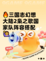🔥三国志幻想大陆2枭之歌国家队阵容搭配🙋♂