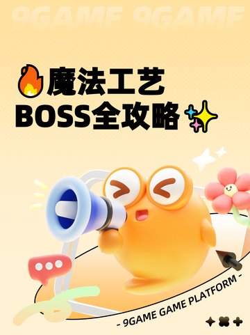 🔥魔法工艺BOSS全攻略✨截图1