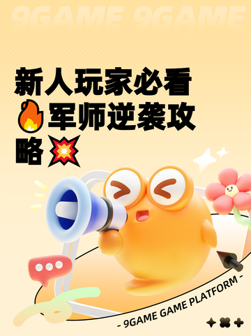 新人玩家必看🔥军师逆袭攻略💥截图1