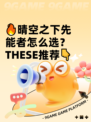 🔥晴空之下先能者怎么选？ THESE推荐👇