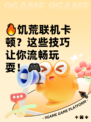 🔥饥荒联机卡顿？这些技巧让你流畅玩耍！🎮