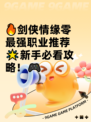 🔥剑侠情缘零最强职业推荐🌟新手必看攻略！🎮