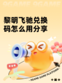 黎明飞驰兑换码怎么用分享
