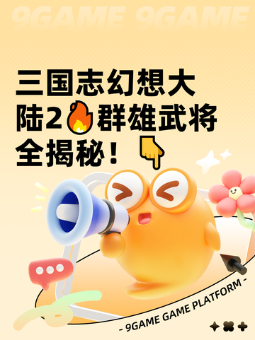 三国志幻想大陆2🔥群雄武将全揭秘！👇截图1