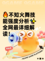 🔥不知火舞技能强度分析✨全网最详细解读！