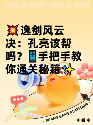 💥逸剑风云决：孔亮该帮吗？📱手把手教你通关秘籍✨截图1