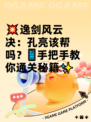 💥逸剑风云决：孔亮该帮吗？📱手把手教你通关秘籍✨