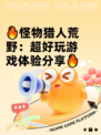 🔥怪物猎人荒野：超好玩游戏体验分享🔥