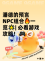 潘德的预言NPC组合🔥一览🌟| 必看游戏攻略！🎮