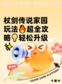 杖剑传说家园玩法🔥超全攻略💡轻松升级✨