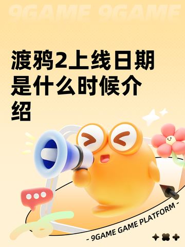 渡鸦2上线日期是什么时候介绍截图1