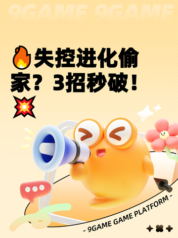 🔥失控进化偷家？3招秒破！💥截图1