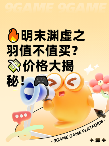 🔥明末渊虚之羽值不值买？💸价格大揭秘！🎮截图1