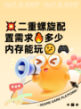 💥二重螺旋配置需求🔥多少内存能玩🤔🎮
