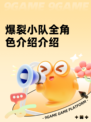 爆裂小队全角色介绍介绍