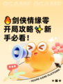 🔥剑侠情缘零开局攻略✨新手必看！