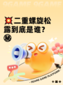 💥二重螺旋松露到底是谁？㊙