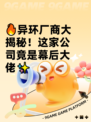 🔥异环厂商大揭秘！这家公司竟是幕后大佬✨