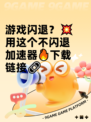 游戏闪退？💥用这个不闪退加速器🔥下载链接🔗