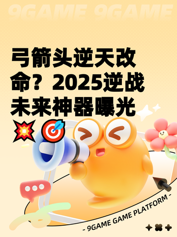 弓箭头逆天改命？2025逆战未来神器曝光💥🎯截图1